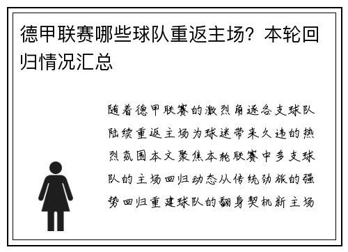 德甲联赛哪些球队重返主场？本轮回归情况汇总