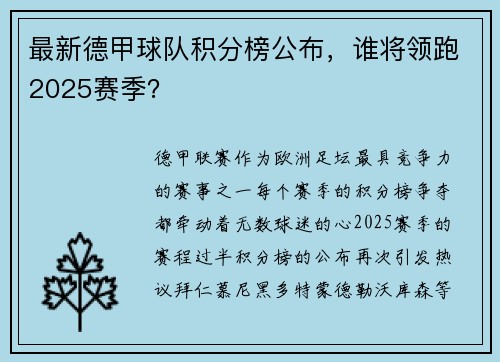 最新德甲球队积分榜公布，谁将领跑2025赛季？
